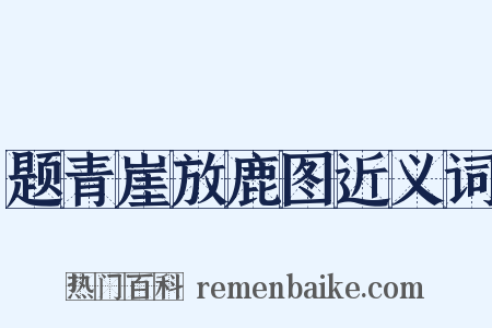 题青崖放鹿图近义词是什么意思的图片